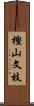 樫山文枝 Scroll