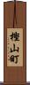 樫山町 Scroll