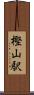 樫山駅 Scroll