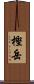 樫岳 Scroll