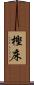 樫床 Scroll