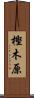 樫木原 Scroll
