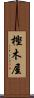 樫木屋 Scroll
