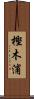 樫木浦 Scroll