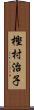 樫村治子 Scroll