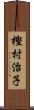 樫村治子 Scroll