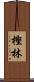 樫林 Scroll