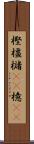 樫 Scroll