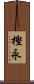 樫永 Scroll