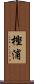 樫浦 Scroll