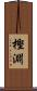 樫淵 Scroll