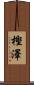 樫澤 Scroll