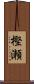 樫瀬 Scroll
