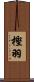 樫羽 Scroll