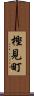 樫見町 Scroll