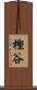 樫谷 Scroll