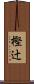 樫辻 Scroll