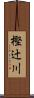樫辻川 Scroll