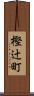 樫辻町 Scroll