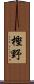 樫野 Scroll