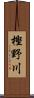 樫野川 Scroll