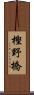 樫野橋 Scroll