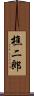 樵二郎 Scroll