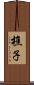樵子 Scroll