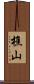 樵山 Scroll