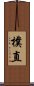 樸直 Scroll