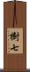樹七 Scroll