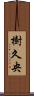 樹久央 Scroll