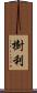 樹利 Scroll