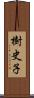 樹史子 Scroll