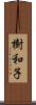 樹和子 Scroll