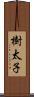 樹太子 Scroll