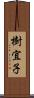 樹宜子 Scroll