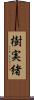 樹実緒 Scroll