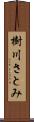 樹川さとみ Scroll