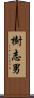 樹志男 Scroll
