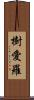 樹愛羅 Scroll