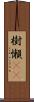 樹懶(rK) Scroll