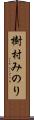 樹村みのり Scroll