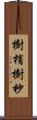 樹梢 Scroll