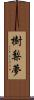 樹梨夢 Scroll