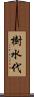 樹水代 Scroll