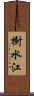 樹水江 Scroll