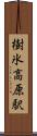 樹氷高原駅 Scroll