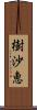 樹沙恵 Scroll