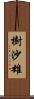 樹沙雄 Scroll
